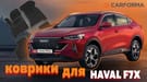 Коврики на Haval F7x 2019 - 2025 в Орле