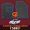 Коврики на Toyota Prius (50) 2015 - 2023 в Орле
