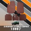 Ворсовые коврики на Lada (ВАЗ) 2121 Legend с ворсовым полом 2022 - 2025 в Орле