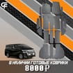 Коврики на Toyota Vellfire (H30) 2015 - 2023 в Орле